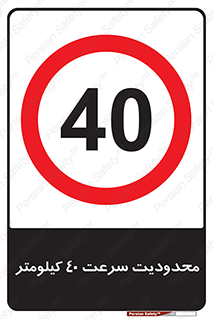 Speed , 40 , ممنوع , بیشتر از , بر ساعت , 