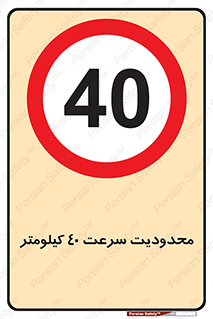 Speed , 40 , ممنوع , بیشتر از , بر ساعت , 