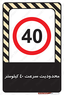 Speed , 40 , ممنوع , بیشتر از , بر ساعت , 