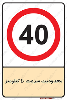 Speed , 40 , ممنوع , بیشتر از , بر ساعت , 