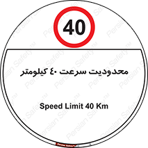 Speed , 40 , ممنوع , بیشتر از , بر ساعت , 