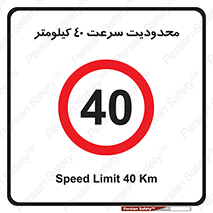 Speed , 40 , ممنوع , بیشتر از , بر ساعت , 