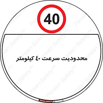 Speed , 40 , ممنوع , بیشتر از , بر ساعت , 