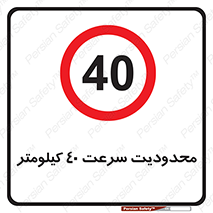 Speed , 40 , ممنوع , بیشتر از , بر ساعت , 