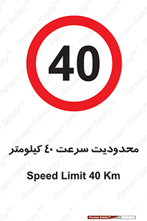 Speed , 40 , ممنوع , بیشتر از , بر ساعت , 