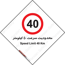 Speed , 40 , ممنوع , بیشتر از , بر ساعت , 