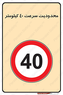 Speed , 40 , ممنوع , بیشتر از , بر ساعت , 