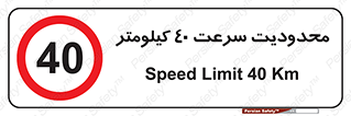Speed , 40 , ممنوع , بیشتر از , بر ساعت , 