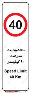 Speed , 40 , ممنوع , بیشتر از , بر ساعت , 