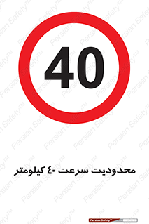 Speed , 40 , ممنوع , بیشتر از , بر ساعت , 