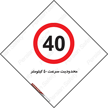 Speed , 40 , ممنوع , بیشتر از , بر ساعت , 