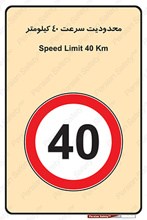 Speed , 40 , ممنوع , بیشتر از , بر ساعت , 