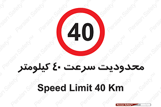 Speed , 40 , ممنوع , بیشتر از , بر ساعت , 