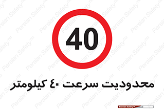 Speed , 40 , ممنوع , بیشتر از , بر ساعت , 