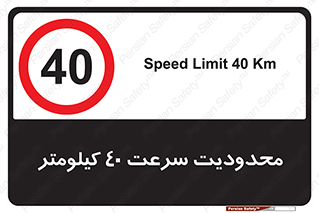 Speed , 40 , ممنوع , بیشتر از , بر ساعت , 