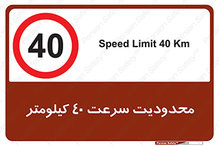 Speed , 40 , ممنوع , بیشتر از , بر ساعت , 