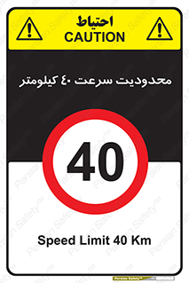 Speed , 40 , ممنوع , بیشتر از , بر ساعت , 