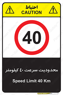 Speed , 40 , ممنوع , بیشتر از , بر ساعت , 