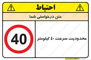 Speed , 40 , ممنوع , بیشتر از , بر ساعت , 
