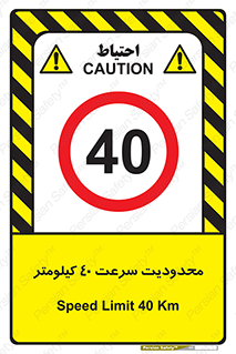 Speed , 40 , ممنوع , بیشتر از , بر ساعت , 