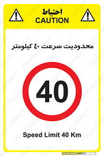 Speed , 40 , ممنوع , بیشتر از , بر ساعت , 