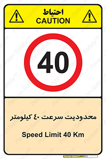 Speed , 40 , ممنوع , بیشتر از , بر ساعت , 