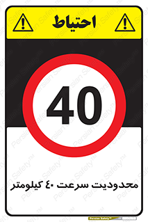 Speed , 40 , ممنوع , بیشتر از , بر ساعت , 