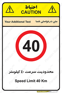 Speed , 40 , ممنوع , بیشتر از , بر ساعت , 