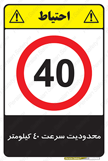 Speed , 40 , ممنوع , بیشتر از , بر ساعت , 