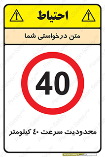 Speed , 40 , ممنوع , بیشتر از , بر ساعت , 