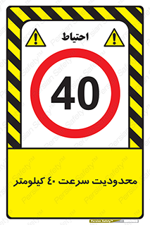 Speed , 40 , ممنوع , بیشتر از , بر ساعت , 