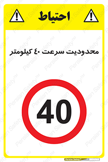 Speed , 40 , ممنوع , بیشتر از , بر ساعت , 
