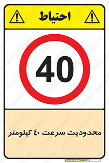 Speed , 40 , ممنوع , بیشتر از , بر ساعت , 