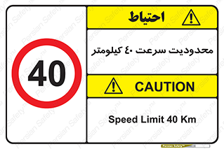 Speed , 40 , ممنوع , بیشتر از , بر ساعت , 