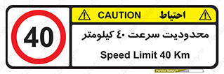 Speed , 40 , ممنوع , بیشتر از , بر ساعت , 