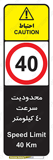 Speed , 40 , ممنوع , بیشتر از , بر ساعت , 