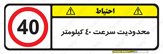 Speed , 40 , ممنوع , بیشتر از , بر ساعت , 