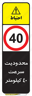 Speed , 40 , ممنوع , بیشتر از , بر ساعت , 