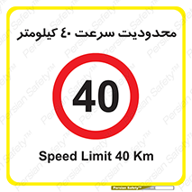 Speed , 40 , ممنوع , بیشتر از , بر ساعت , 