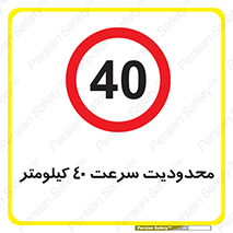 Speed , 40 , ممنوع , بیشتر از , بر ساعت , 