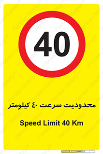 Speed , 40 , ممنوع , بیشتر از , بر ساعت , 