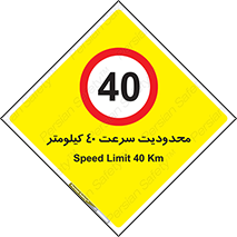 Speed , 40 , ممنوع , بیشتر از , بر ساعت , 