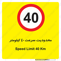 Speed , 40 , ممنوع , بیشتر از , بر ساعت , 