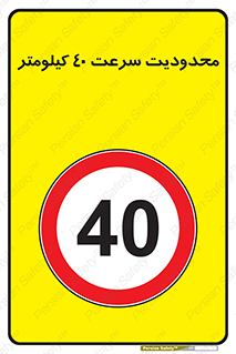 Speed , 40 , ممنوع , بیشتر از , بر ساعت , 