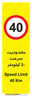 Speed , 40 , ممنوع , بیشتر از , بر ساعت , 