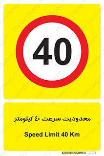 Speed , 40 , ممنوع , بیشتر از , بر ساعت , 