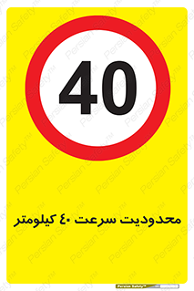 Speed , 40 , ممنوع , بیشتر از , بر ساعت , 