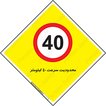 Speed , 40 , ممنوع , بیشتر از , بر ساعت , 