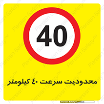 Speed , 40 , ممنوع , بیشتر از , بر ساعت , 