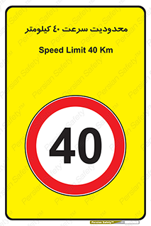 Speed , 40 , ممنوع , بیشتر از , بر ساعت , 